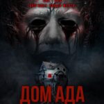 Дом Ада. Спуск К Дьяволу Постер